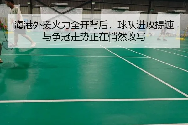 海港外援火力全开背后，球队进攻提速与争冠走势正在悄然改写